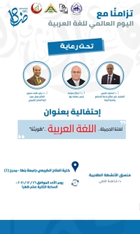 كلية العلاج الطبيعي تحتفل باليوم العالمي للغة العربية