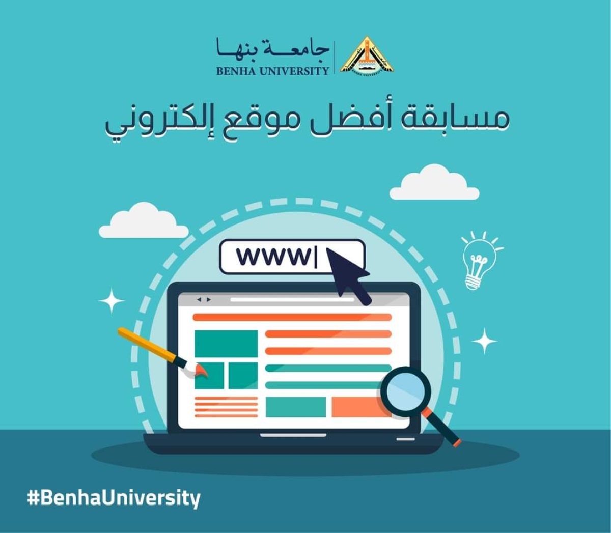 إطلاق مسابقة أفضل موقع إلكترونى بجامعة بنها