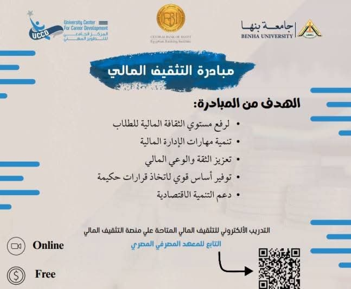 مبادرة التثقيف المالي